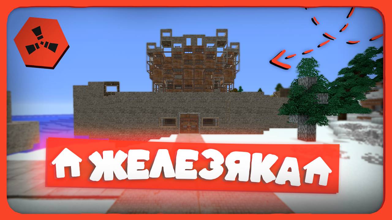 ЖЕЛЕЗЯКА 2 ЗАЛУТАЛИ 50 000 СКРАПА НА СФЕРЕ RustEx Remake Раст в Майнкрафт смотреть онлайн