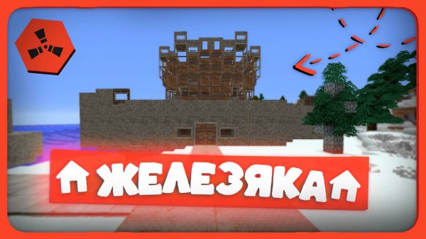 ЖЕЛЕЗЯКА 2 ЗАЛУТАЛИ 50 000 СКРАПА НА СФЕРЕ RustEx Remake Раст в Майнкрафт