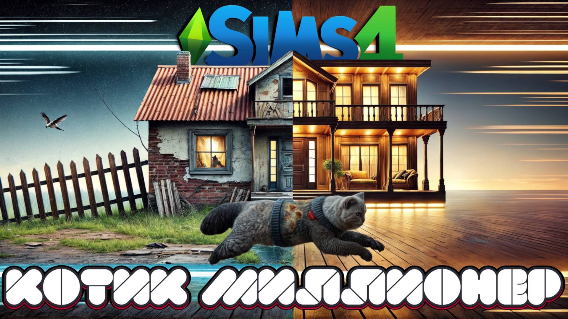 КОШКИН ДОМ 😺 В SIMS 4 😺 ПЕРЕСТРАИВАЮ ЖИЛЬЕ ДЛЯ КУЗИ смотреть онлайн