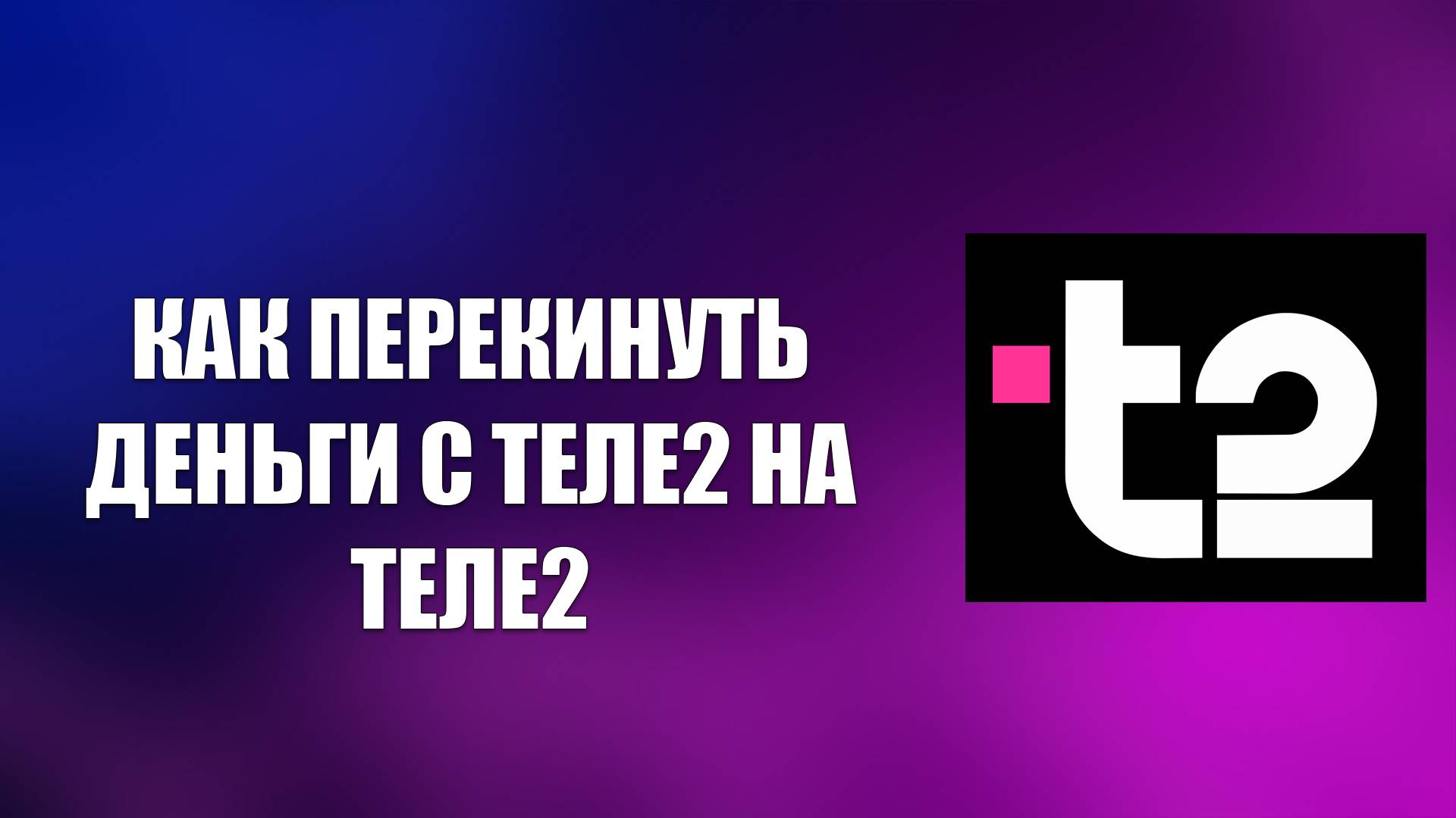 КАК ПЕРЕКИНУТЬ ДЕНЬГИ С ТЕЛЕ2 НА ТЕЛЕ2 смотреть онлайн