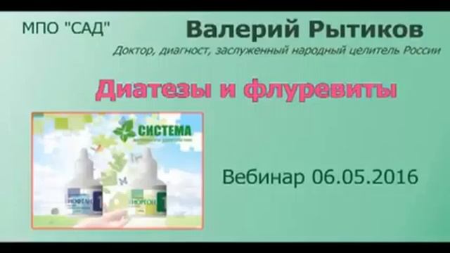 В. Рытиков. Диатезы и флуревиты смотреть онлайн
