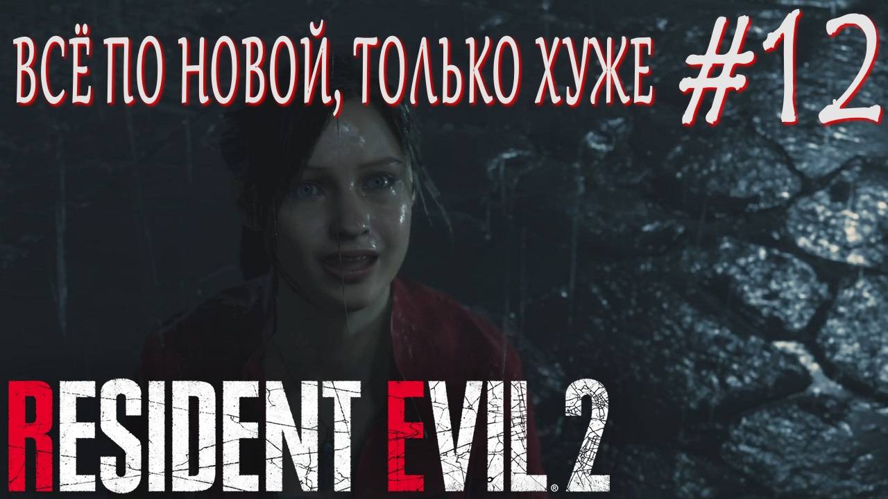 Resident Evil 2 Remake #12 ВСЁ ПО НОВОЙ, ТОЛЬКО ХУЖЕ смотреть онлайн