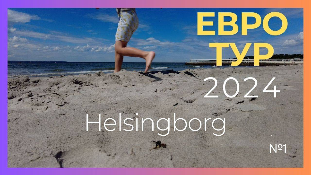 ✓1 Начало большого путешествия / ЕВРОТУР 2024