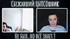 Сбежавший ЦЫПСОшник не был, но всё знает | ЧАТ РУЛЕТКА