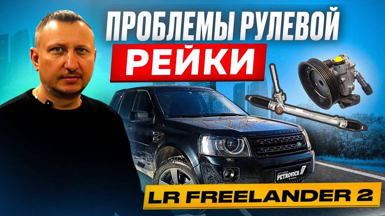 LR Freelander 2. Проблема рулевой рейки и решение последствий. смотреть онлайн