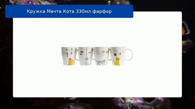 Кружка Мечта Кота 330мл фарфор обзор смотреть онлайн