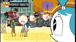 Тупоробот Подросток-Нервное Сентября