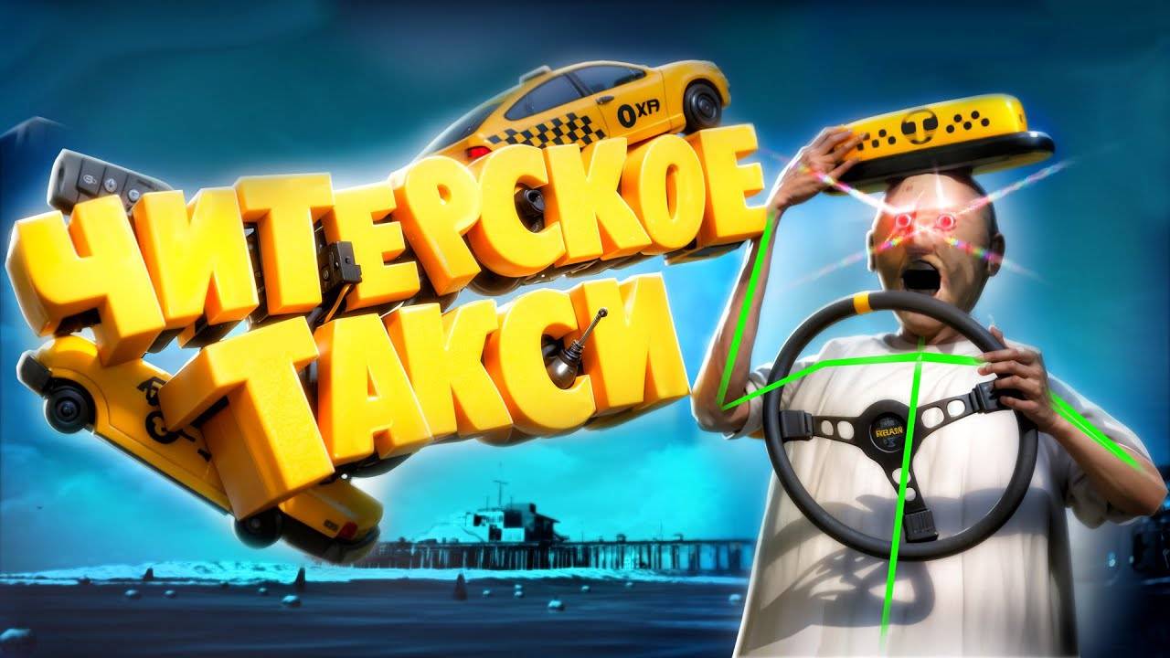 ЧИТЕРСКОЕ ТАКСИ УДИВЛЯЕТ ИГРОКОВ В GTA 5 RP