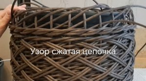 Сжатая цепочка из ротанга.