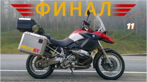 Ч 11. Мотопутешествие из Владивостока в Новосибирск - последние километры