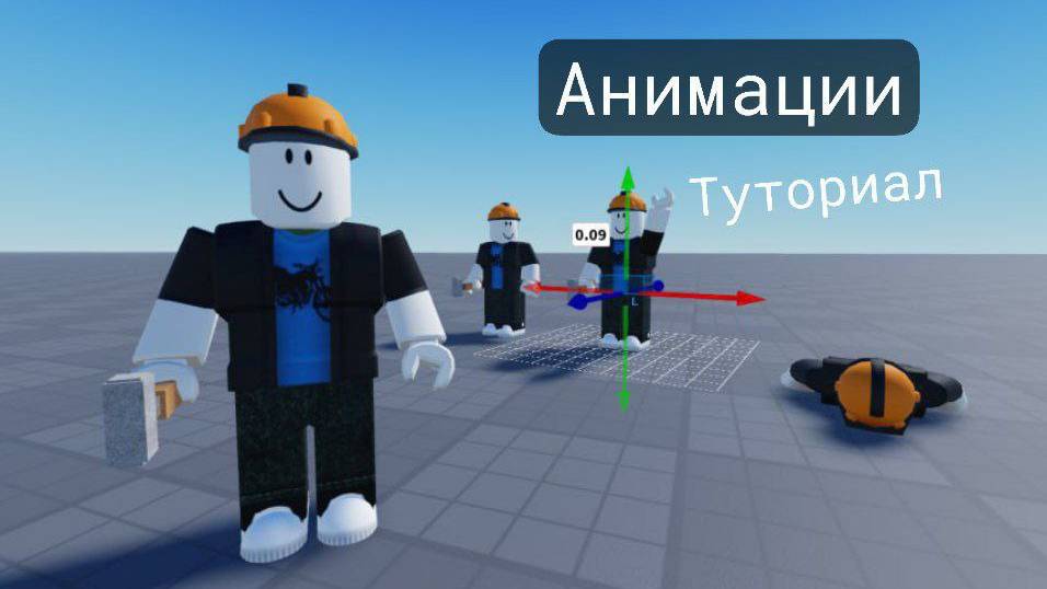 Роблокс студио туториал - анимация смотреть онлайн