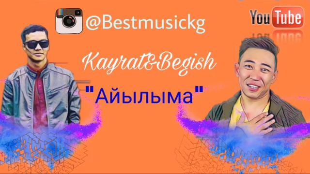 Кайрат Примбердиев&Бегиш/Айылыма сонун ыр. смотреть онлайн