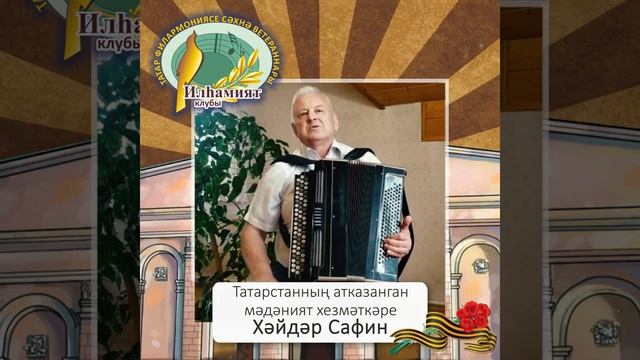 Татарстанның атказанган мәдәният хезмәткәре Хәйдәр Сафин