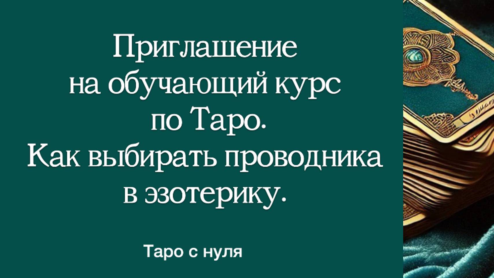 Приглашение на  курс  по Таро. Как выбирать новое направление в эзотерике (и не только).