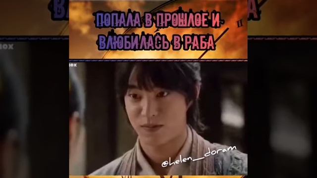 Попала в прошлое и влюбилась в раба ❤ смотреть онлайн
