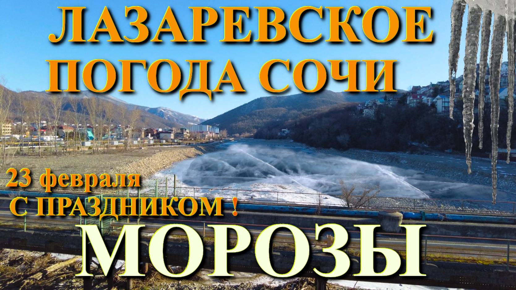 Лазаревское в снегу, Лазаревское сегодня, Лазаревское обзор, Лазаревское зимой, 23 февраля смотреть онлайн