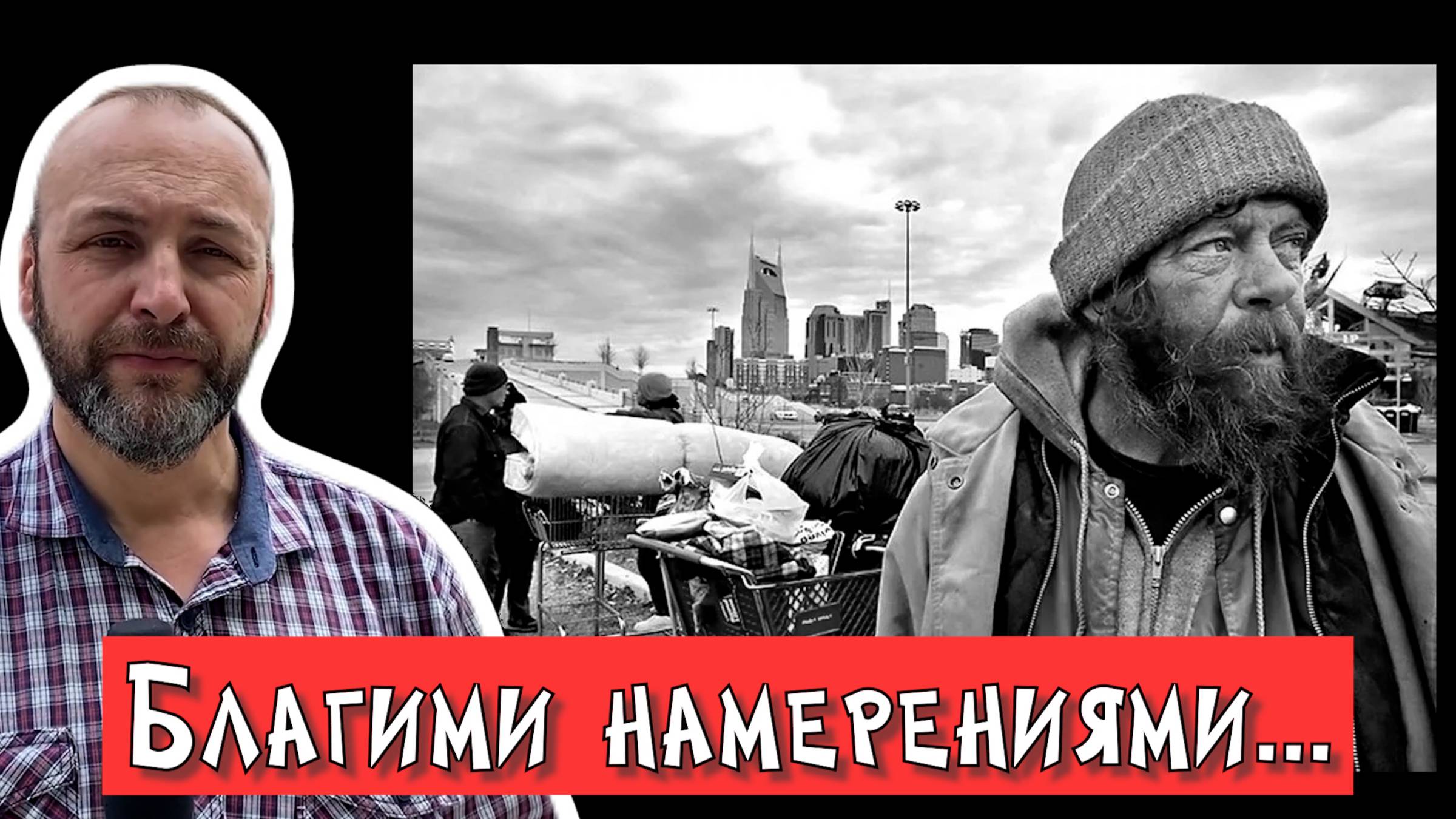Благими намерениями...