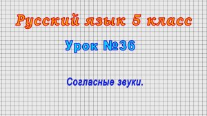 Русский язык 5 класс (Урок№36 - Согласные звуки.)