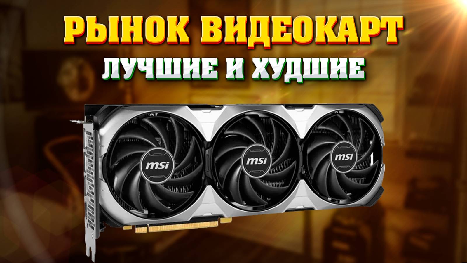ВИДЕОКАРТЫ. Лучшие и худшие. Какую видеокарту купить в 2025? смотреть онлайн