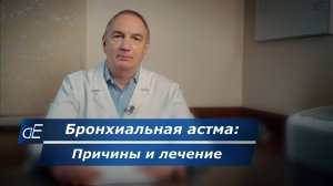 Бронхиальная АСТМА: причины, лечение и неожиданная информация. Психосоматика астматических приступов