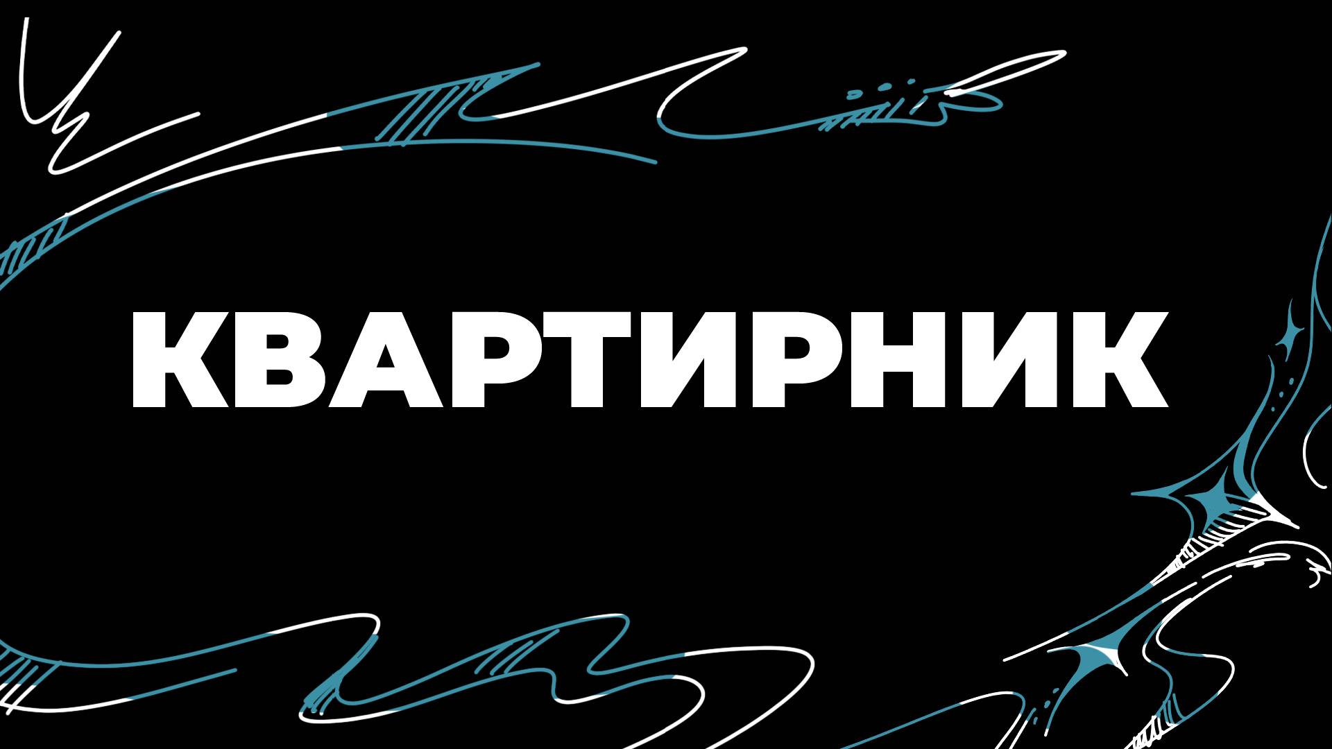 Концерт-квартирник | UPGRADE'25 смотреть онлайн