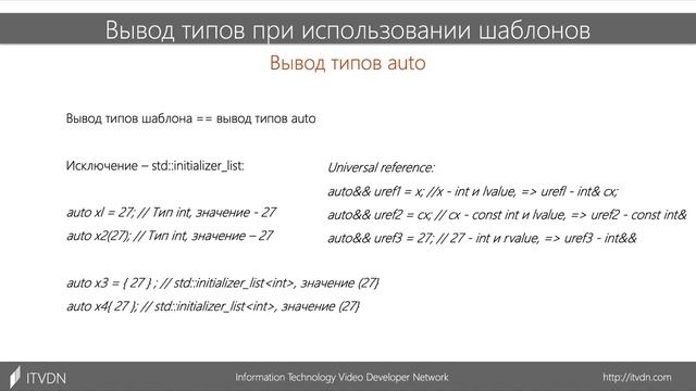 001 Вывод типов при использовании шаблонов, auto и decltype смотреть онлайн