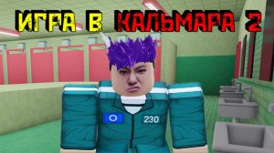ИГРА В КАЛЬМАРА 2 СЕЗОН [Роблокс] | ДРАКА в туалете | Squid Game Season 2 [Roblox]