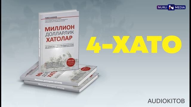 Million Dollarlik Xatolar-To'rtinchi bob. Audiokitob. O'zbek tilida смотреть онлайн