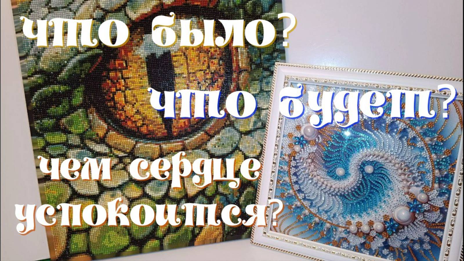 Закончила картину "Год Змеи". Распаковка, выкладка,финиш и оформление "Мандалы" с сайта Ali Express смотреть онлайн