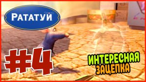 Прохождение Рататуй (PSP). КРЫШИ ПАРИЖА. #4