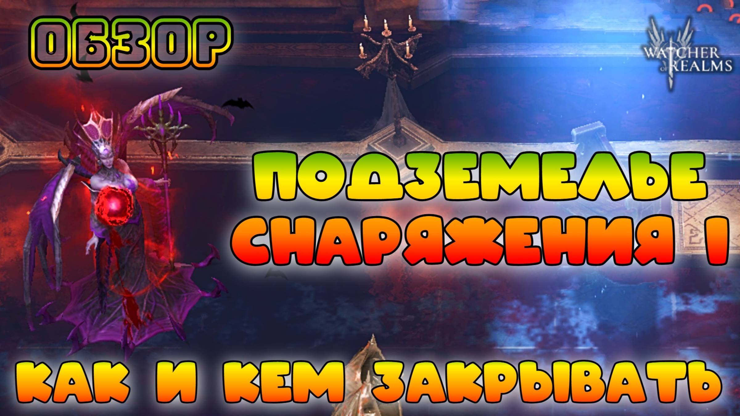 Подземелье снаряжения 1 || Как и кем закрывать || Обзор || Watcher of Realms || 18+ смотреть онлайн