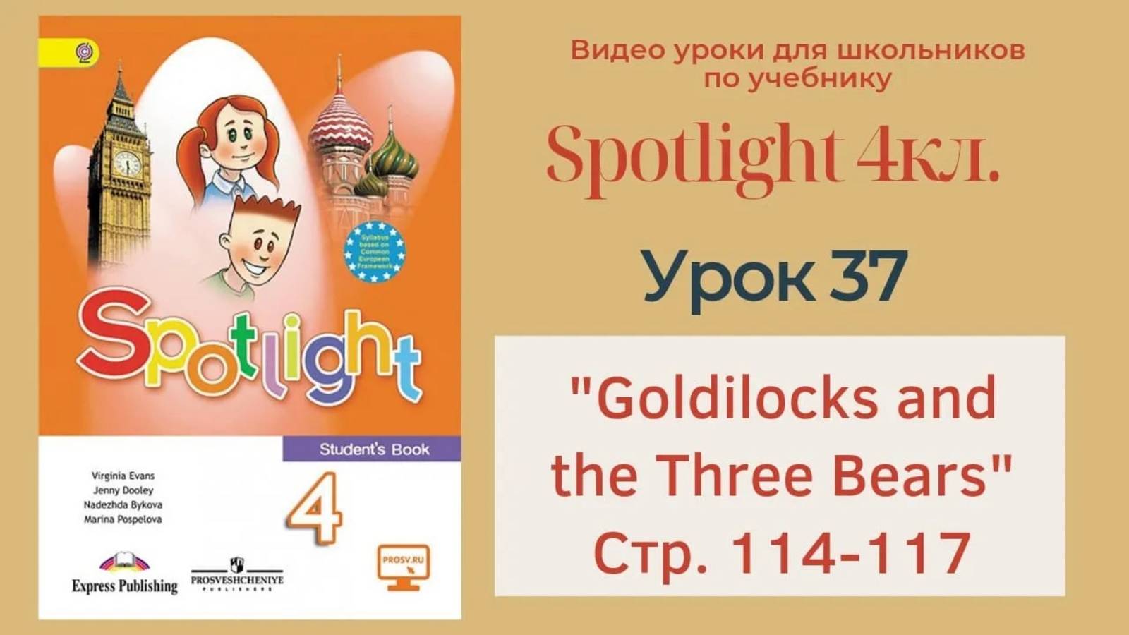 Spotlight 4 кл. (Спотлайт 4кл.)_ Урок 37 _Goldilocks and the Three Bears_, _Alton Tower_ 114 -117 смотреть онлайн
