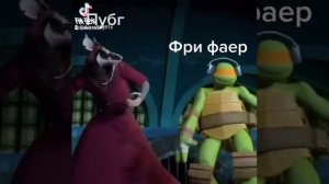 черепашки ниндзя какашка