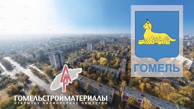 Поздравление от коллектива ОАО "Гомельстройматериалы" смотреть онлайн