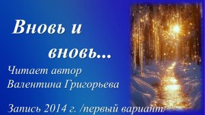 Вновь и вновь /Валентина Григорьева. Запись 2014 г./