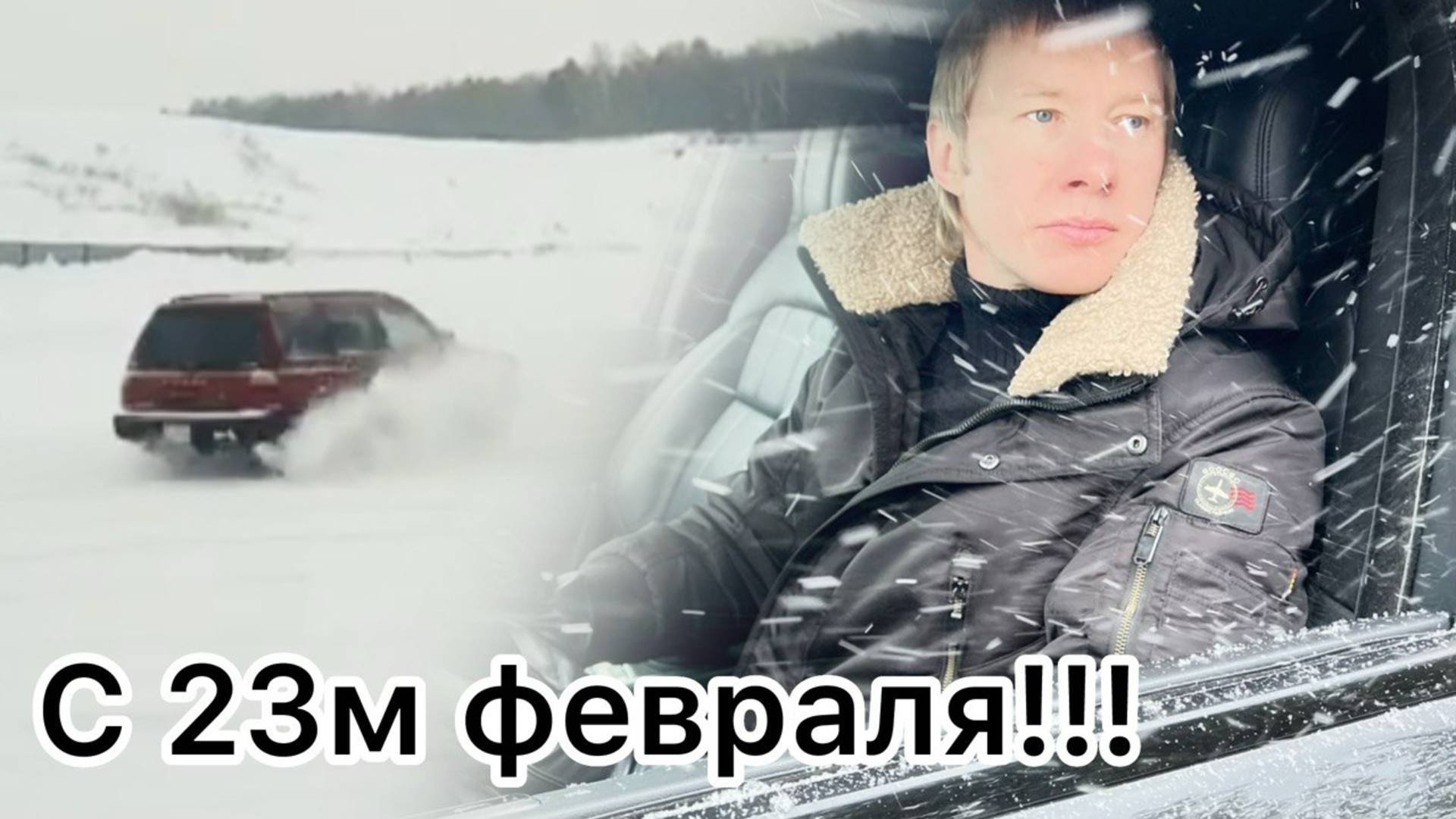 Поздравляю всех мужчин с Днём Защитника Отечества!
Будьте сильными, мужественными, смелыми! смотреть онлайн