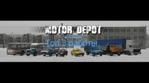 Топ 3 крутых работ в Мотор Депот.