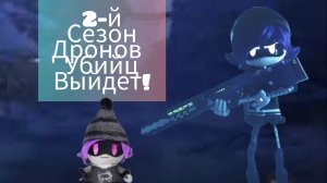 2-й сезон дронов убийц выйдет! Реакция на тизеры