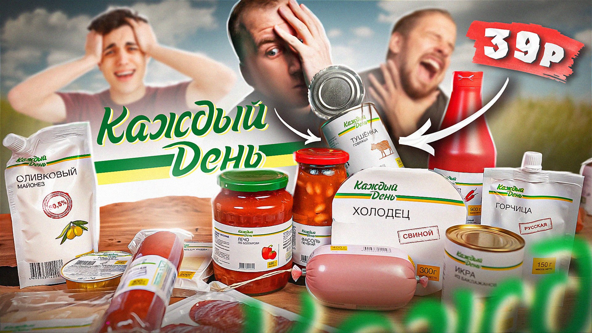 17 САМЫХ ДЕШЕВЫХ ПРОДУКОВ ОТ "КАЖДЫЙ ДЕНЬ" 🤢🤢🤢 ТУШЕНКА ЗА 39р??? ЧТО ТАМ...(1\2) смотреть онлайн