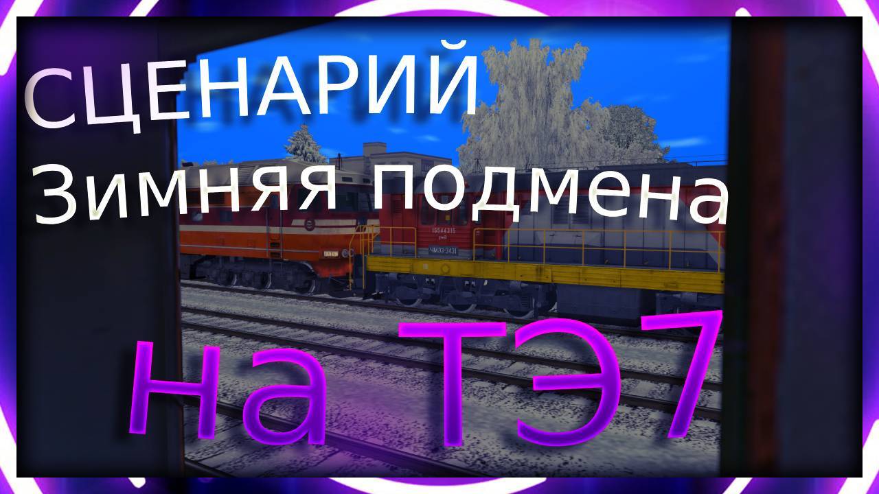 [Rtrainsim] Сценарий Зимняя подмена на ТЭ7 смотреть онлайн