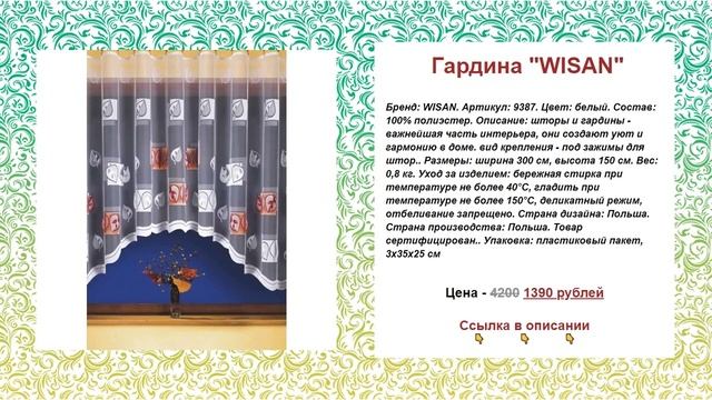 Гардина WISAN купить в интернет-магазине смотреть онлайн
