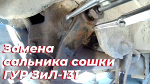 🔧 Замена сальника сошки ГУР ЗИЛ 131. Сальник гур зил 130. Съëмник сошки гидроусилителя руля ЗИЛ 130
