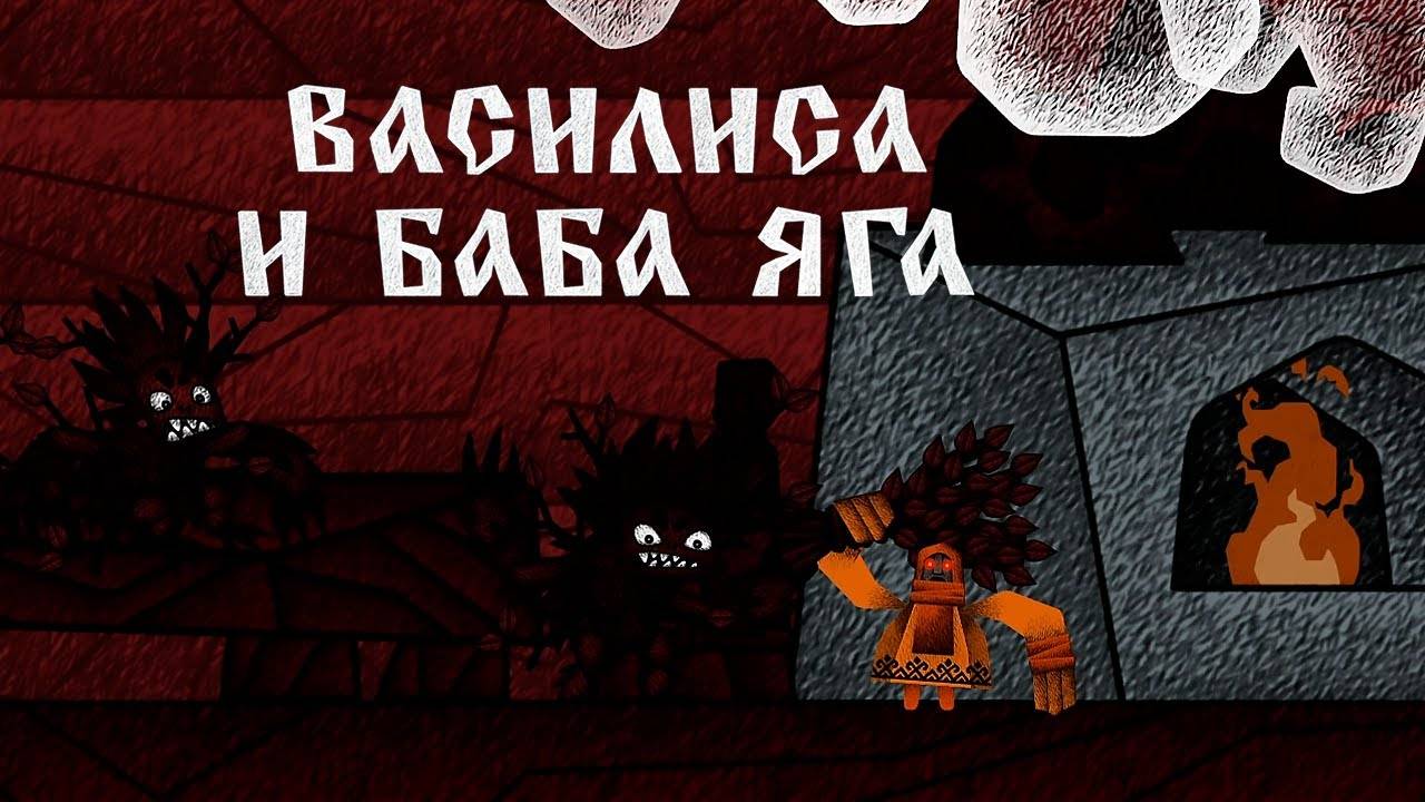 ВАСИЛИСА И ДЕТИ БАБЫ ЯГИ ► ВАСИЛИСА И БАБА ЯГА [#5]