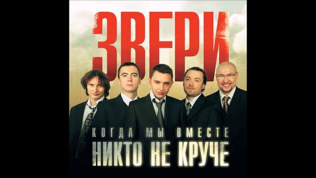 Звери - Квартира (Инструментал)