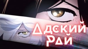 Адский рай ★ Опенинг1 ★ Full