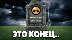 ПОЧЕМУ ВСЕ УХОДЯТ ИЗ БРАВЛ СТАРС? 😭 (конец игры)