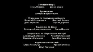 Кубики - Титры