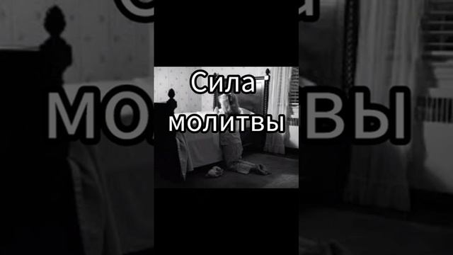 Сила молитвы смотреть онлайн