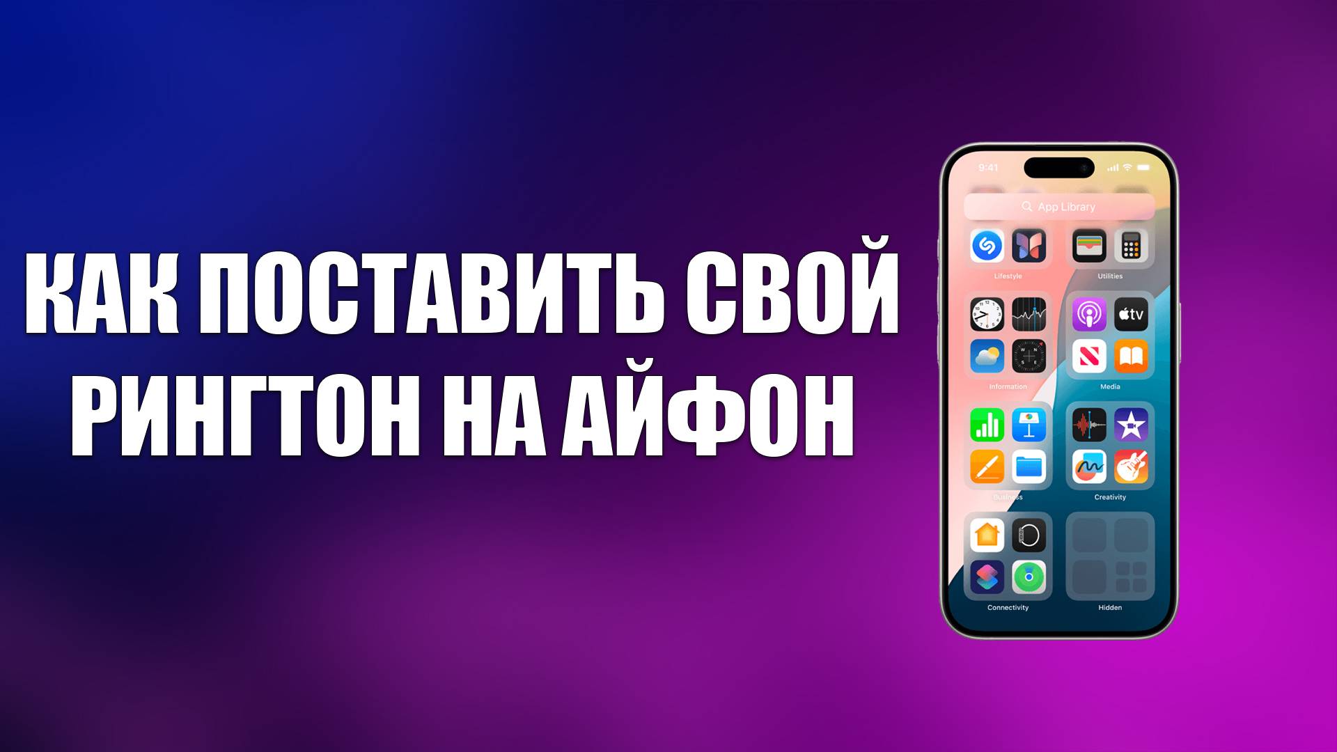 КАК ПОСТАВИТЬ СВОЙ РИНГТОН НА АЙФОН смотреть онлайн