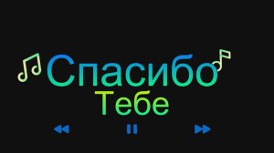 💝 Спасибо тебе 💝